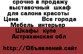 срочно в продажу выставочный  шкаф для салона красоты › Цена ­ 6 000 - Все города Мебель, интерьер » Шкафы, купе   . Астраханская обл.